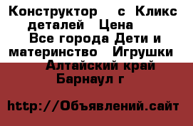  Конструктор Cliсs Кликс 400 деталей › Цена ­ 1 400 - Все города Дети и материнство » Игрушки   . Алтайский край,Барнаул г.